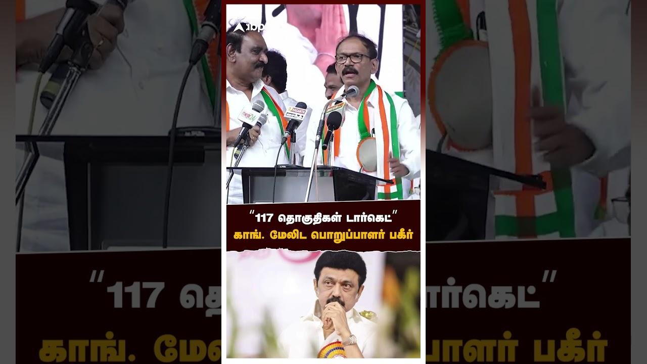 Girish Chodankar | &rdquo;117 தொகுதிகள் டார்கெட்&rdquo; காங். மேலிட பொறுப்பாளர் பகீர்! செல்வப்பெருந்தகை REACTION