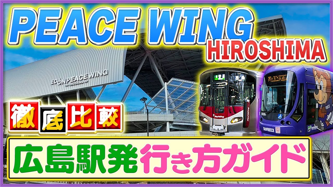 【新スタジアムの行き方】広島駅からエディオンピースウイングへどうやって行く？【2ルート比較】