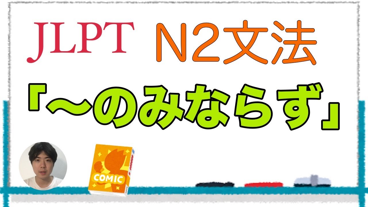 「〜のみならず」【JLPT N2文法】Japanese grammar 日本語文法
