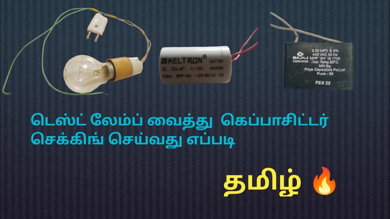 டெஸ்ட் லேம்ப் வைத்து  கெப்பாசிட்டர் செக்கிங் செய்வது எப்படிHow to check a capacitor with a test lamp