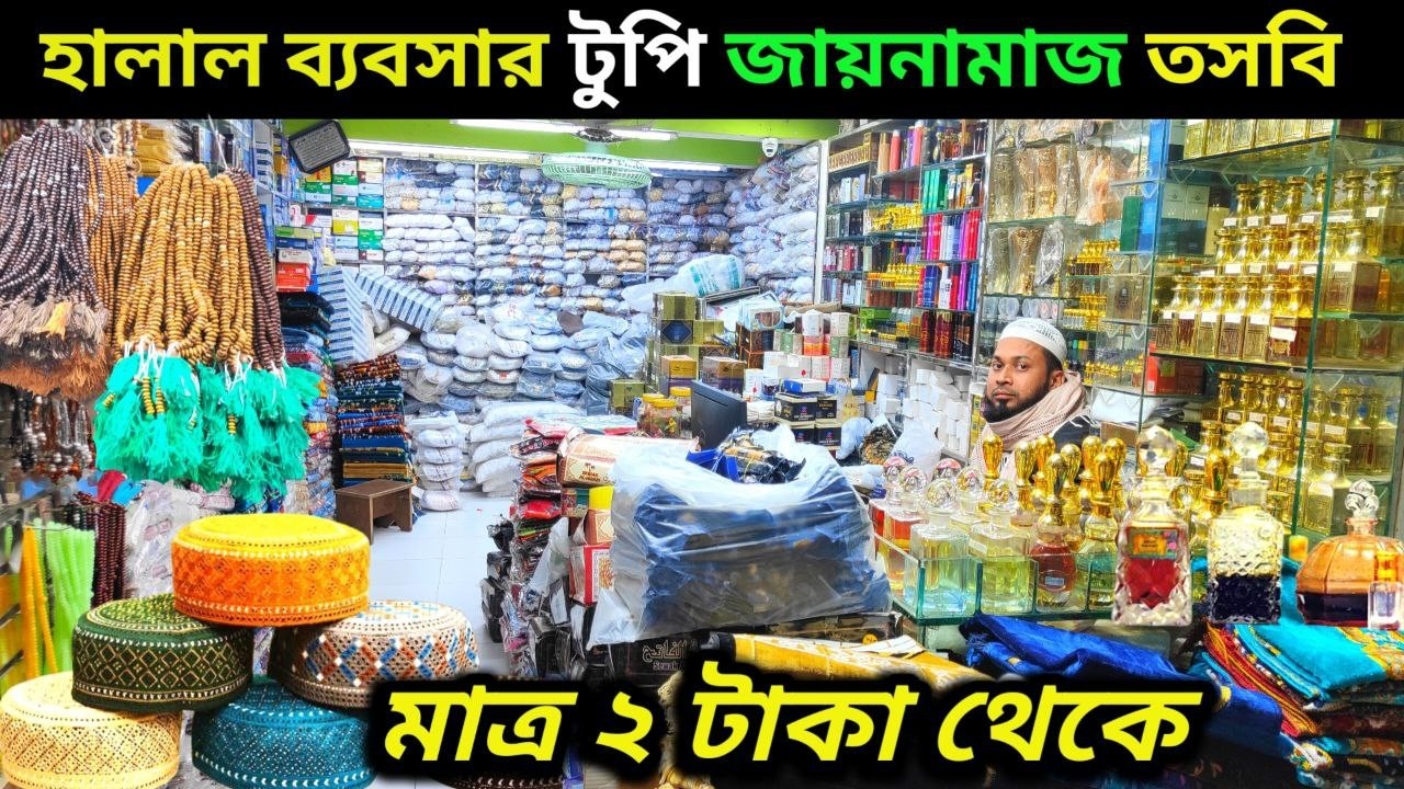মাত্র ৫০০ টাকায় ব্যবসা! | ২ টাকা থেকে সুন্নতি পণ্য | টুপি, জায়নামাজ, আতর, তসবি পাইকারি দাম