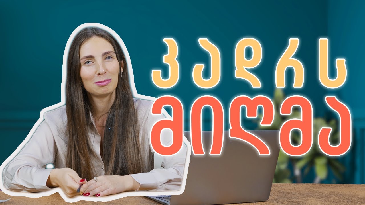 ის, რაც საბოლოო ვიდეოში არ ხვდება