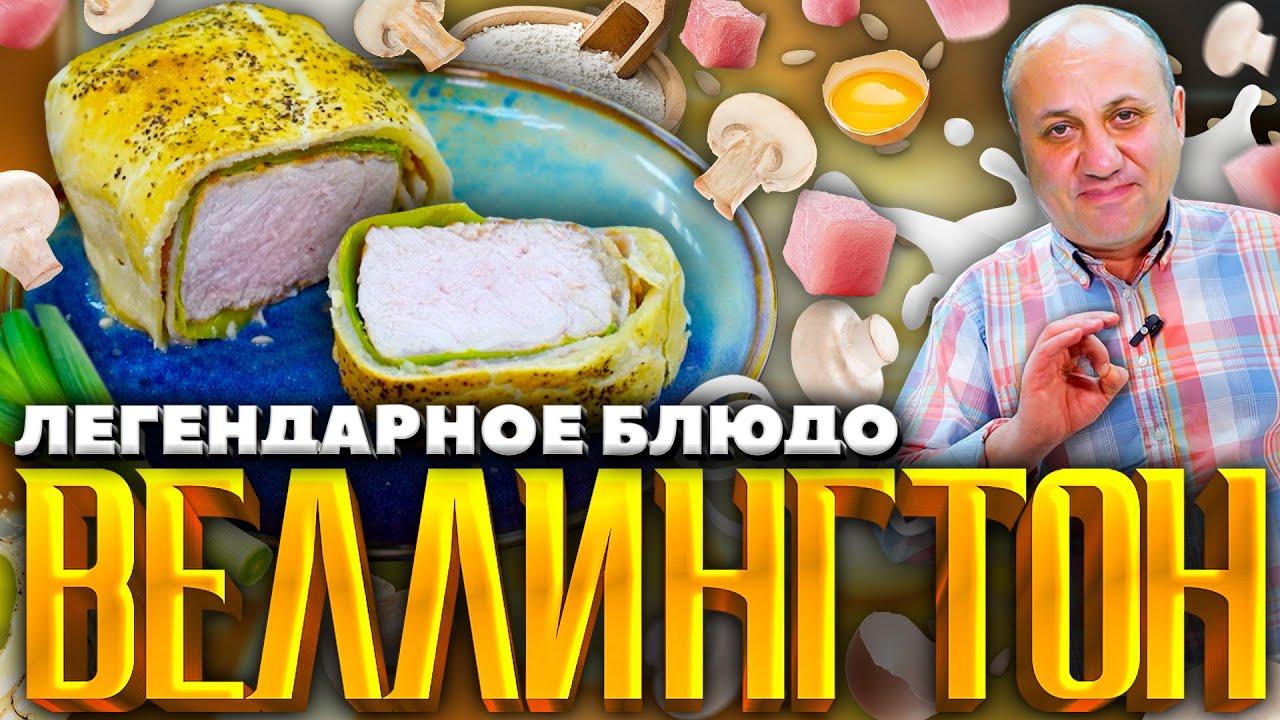 СВИНИНА с грибами в хрустящем тесте - моя версия ВЕЛЛИНГТОН! Оочень вкусно. РЕЦЕПТ от Ильи Лазерсона