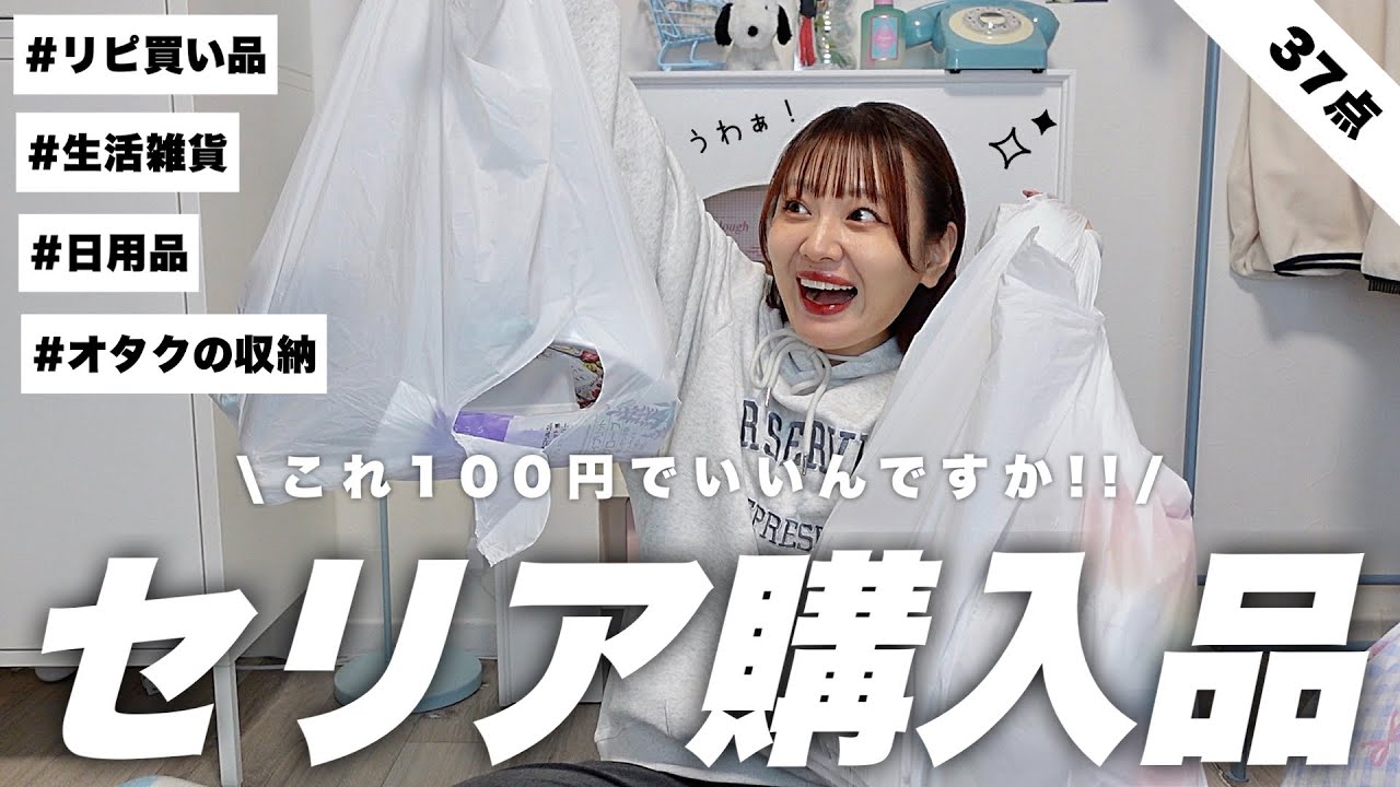 【100均】セリア購入品てんこもり‼️一人暮らしの生活雑貨やおすすめのリピ買い品,オタクの収納アイテムなど紹介してくヨ〜〜📔⋆✦Seria haul