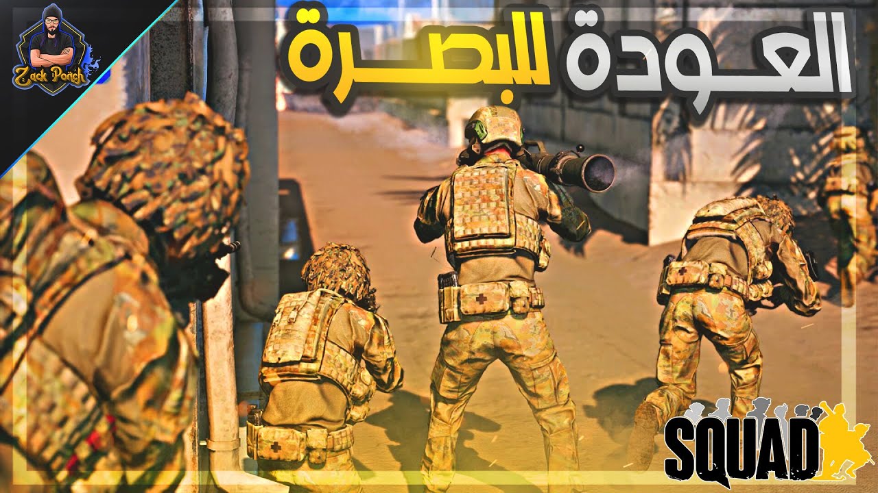 سكواد | العودة للبصرة 💪🏻 هل سكواد لساه افضل لعبة حربية ؟ Squad 🔥