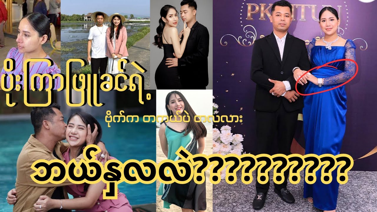 #ပိုးကြာဖြူခင်