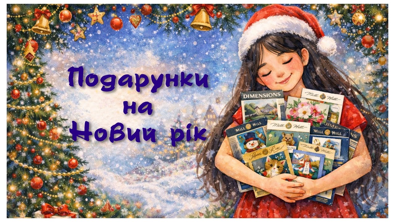 362. Подарунки на Новий рік 🎄🎁. Вишивка хрестиком. Cross stitch.