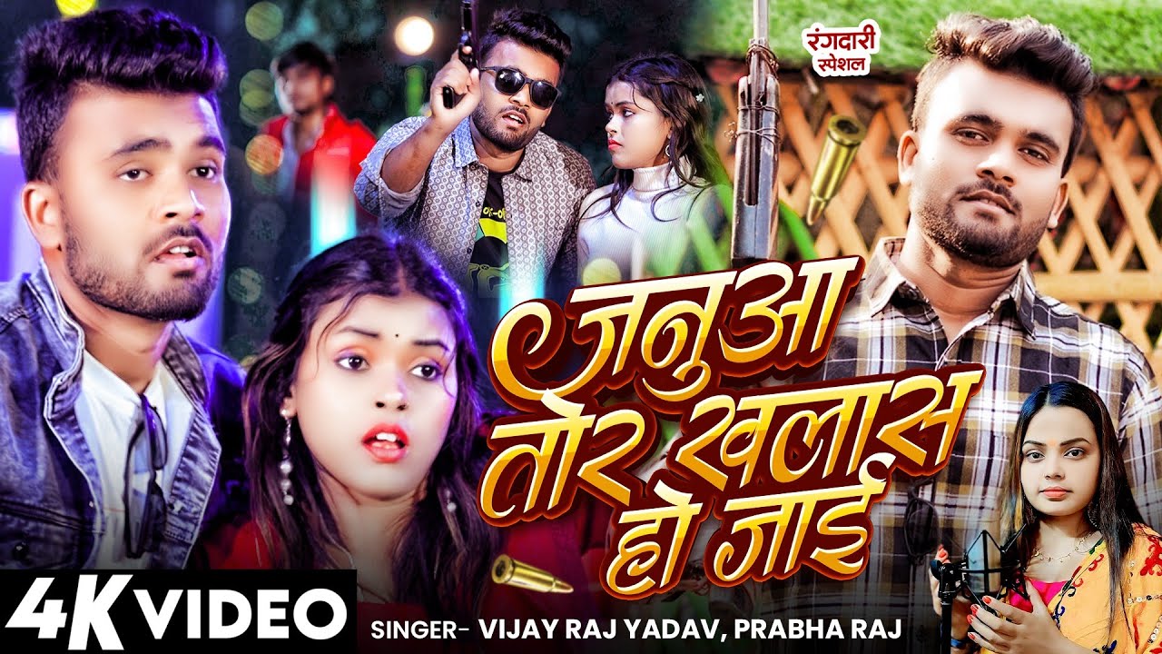 जनुआ तोर खलास हो जाई | #Vijay Raj Yadav & #Parbha Raj | Januwa Tor Khalas Ho Jai |Bhojpuri Song 2026