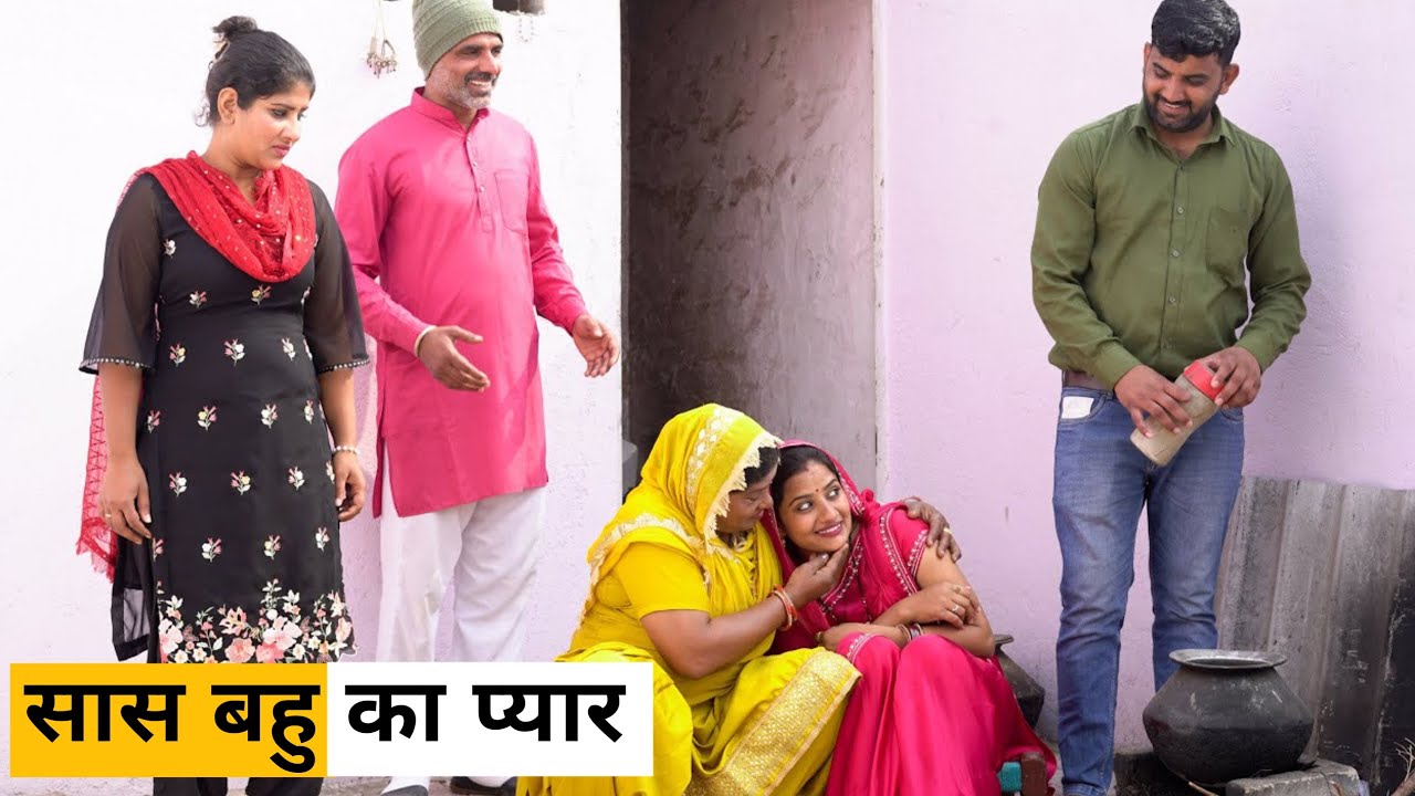 #Saas #bahu ka #pyar #haryanvi_natak #haryanvicomedy haryanvinatak haryanviepisode