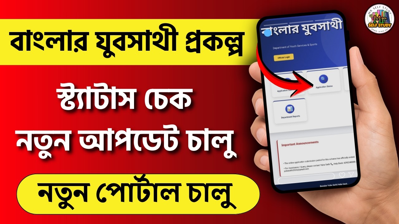 Yuba Sathi Status Check | Jubo Sathi Status Check | Yuva Sathi Status Check| Bekar Vata Status Check