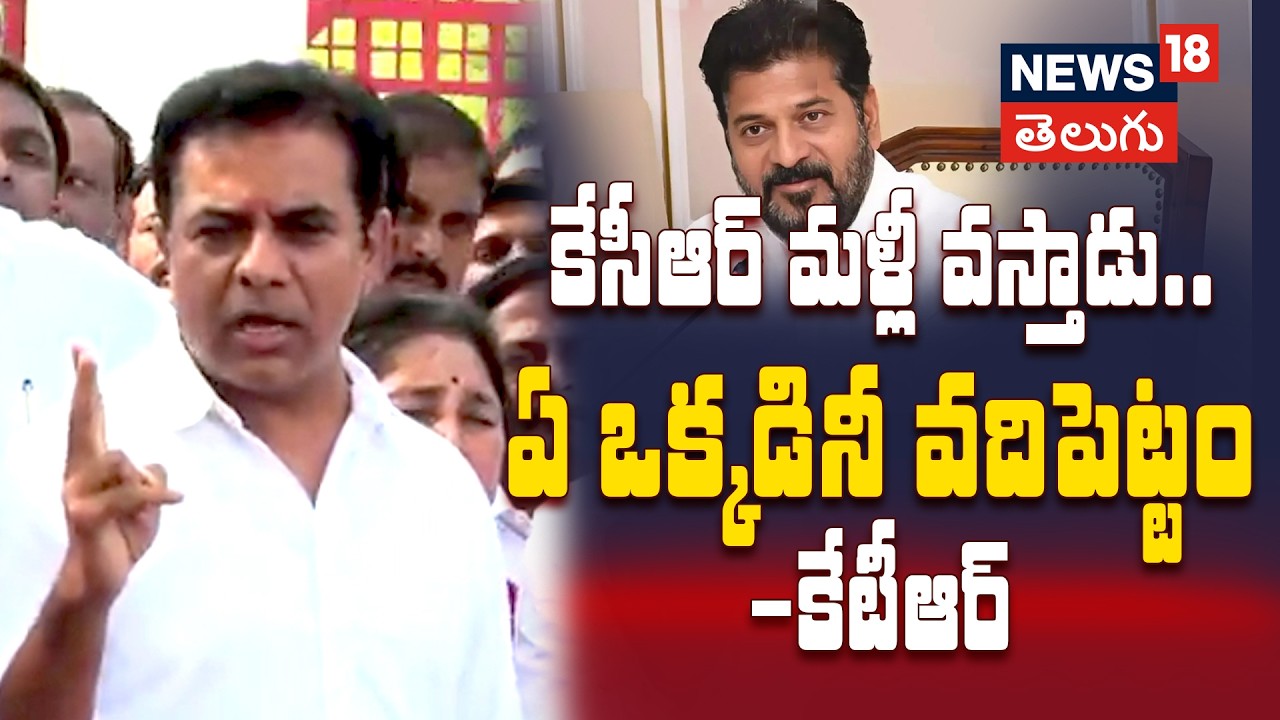 KTR Warning to DGP: కేసీఆర్ మళ్ళీ వస్తాడు.. ఏ ఒక్కడినీ వదిలిపెట్టం!  కేటీఆర్ హెచ్చరిక | N18V