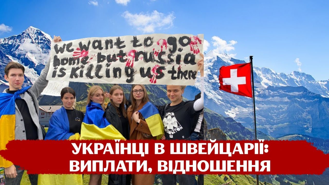🇨🇭🇺🇦  Життя українських біженців в одній з найдорожчих країн світу Швейцарії