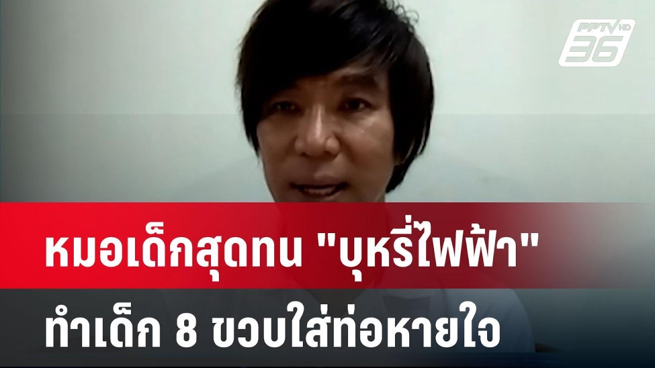 หมอเด็กสุดทน 