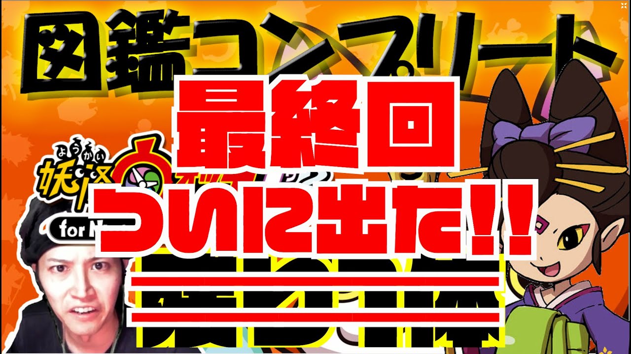 #最終回 【妖怪ウォッチ１】ラスト１体 図鑑コンプする～無限地獄からの脱出～　ふじみごぜんゲット編