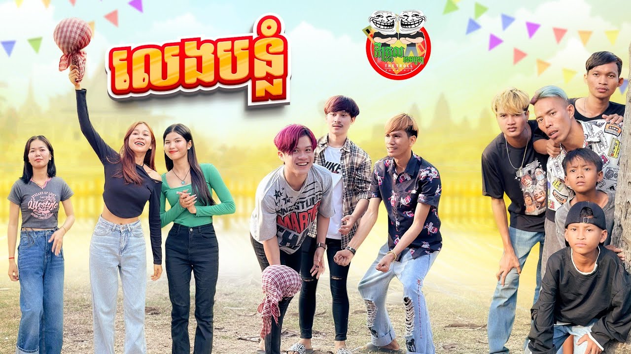 លេងបន្លំ 😂 By នំស្វីត Po Troll Team