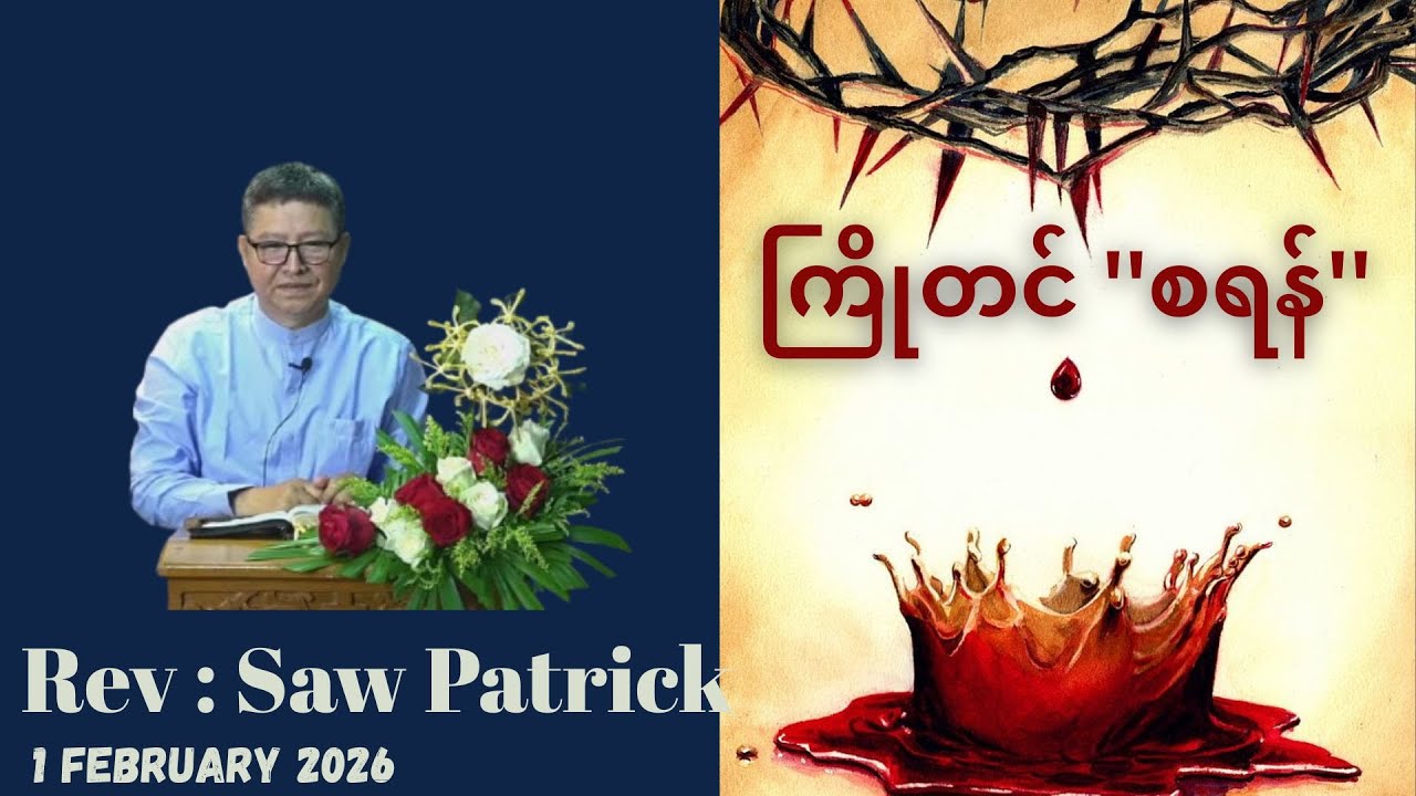 Rev : Saw Patrick | ကြိုတင် ''စရန်'' | 1 February 2026