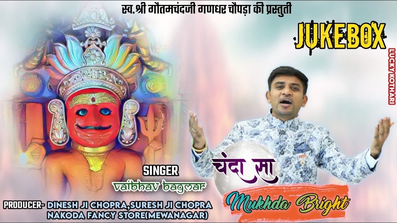 श्री नाकोड़ा पार्श्वनाथ भैरुजी भजन (Jukebox) !! Superhit bhajan #jukebox of Vaibhav bagmar