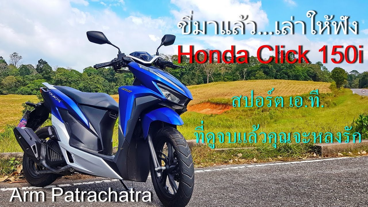 ขี่มาแล้ว...เล่าให้ฟัง honda click 150i สปอร์ตเอ.ที. ที่ดูจบแล้วคุณจะหลงรัก