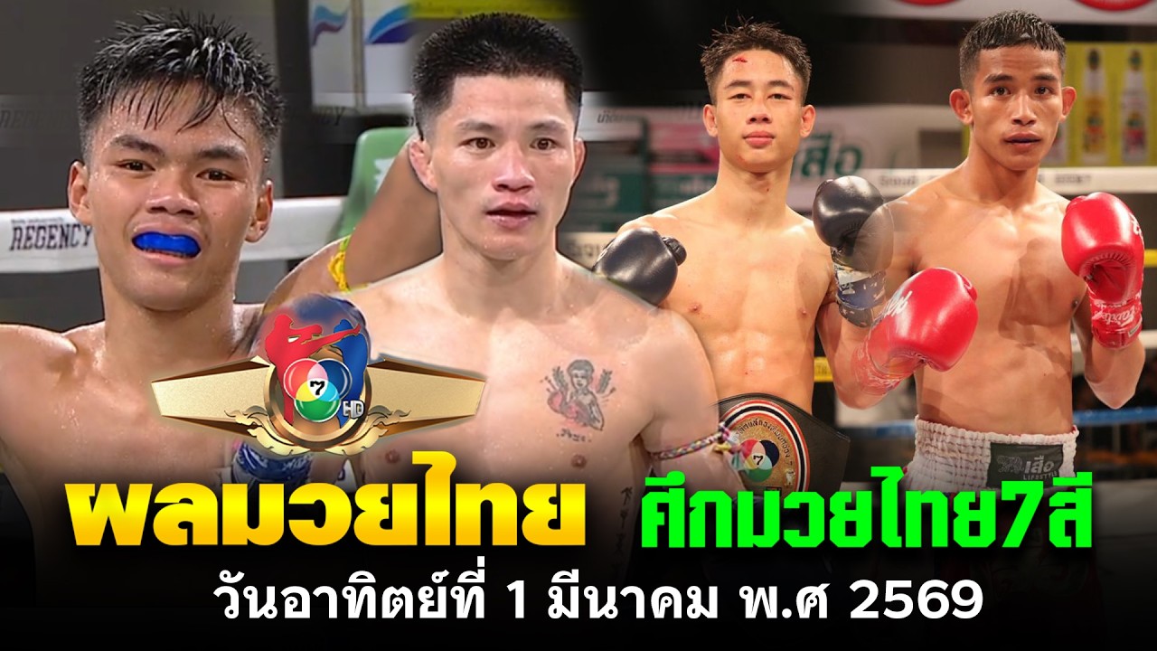 สรุปผลการแข่งขัน ศึกมวยไทย7สี วันอาทิตย์ที่ 1 มีนาคม พ.ศ 2569