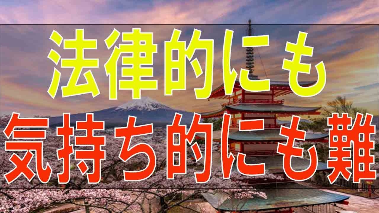 【テレフォン人生相談】法律的にも気持ち的にも難しいこと 大迫恵美子 今井通子