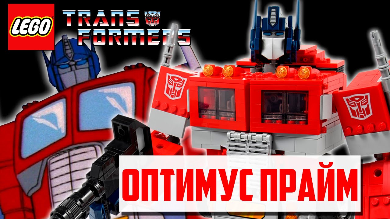 Оптимус Прайм в ЛЕГО - Трансформеры LEGO и Hasbro!