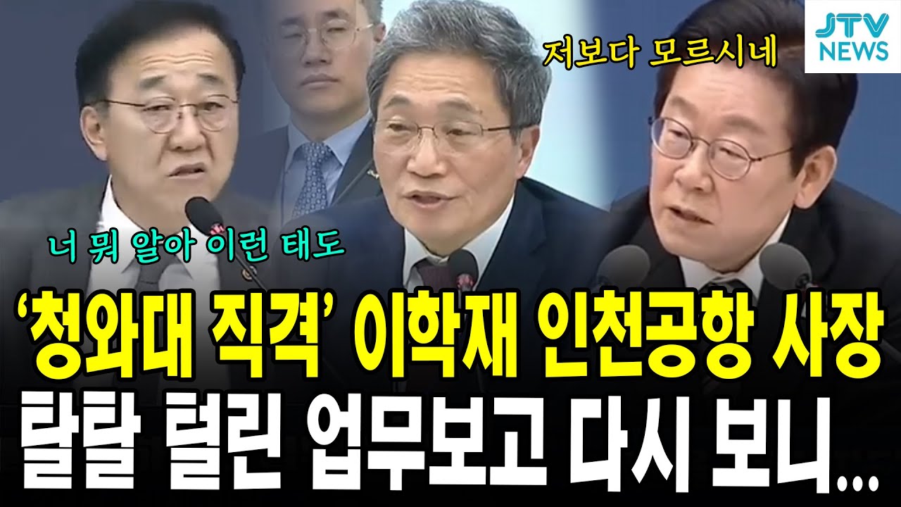 '청와대 직격' 이학재 인천공항 사장...탈탈 털린 업무보고 다시 보니...