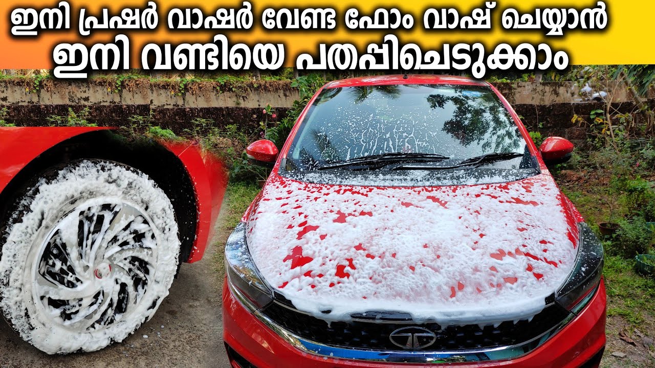 പ്രഷർ വാഷർ ഇല്ലാതെ ഫോം വാഷ് ചെയ്യാൻ ഇത് മതി | foam sprayer for car washing