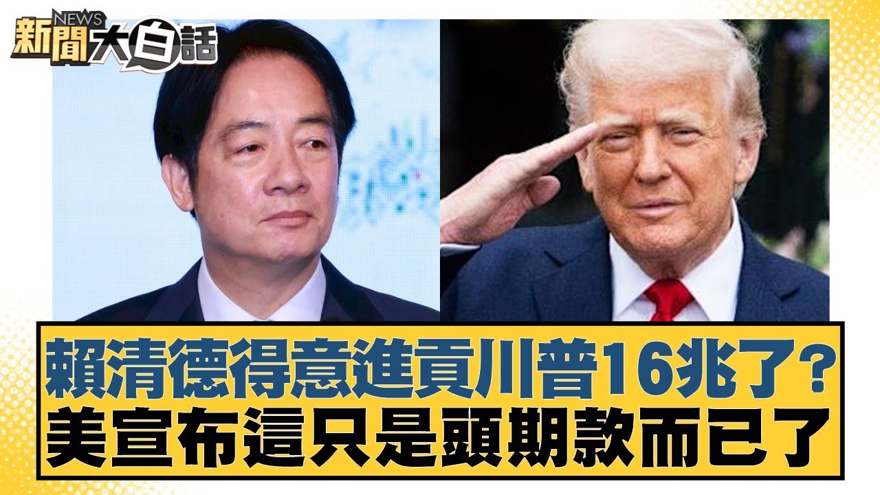 賴清德得意進貢川普16兆了？美宣布這只是頭期款而已了【#新聞大白話】20260116-1｜#邱毅 #黃揚明 #游淑慧
