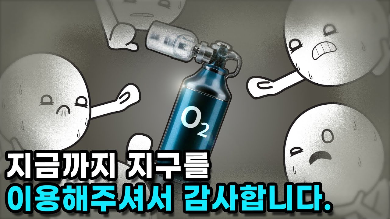 지구의 산소는 언제쯤 고갈될까?