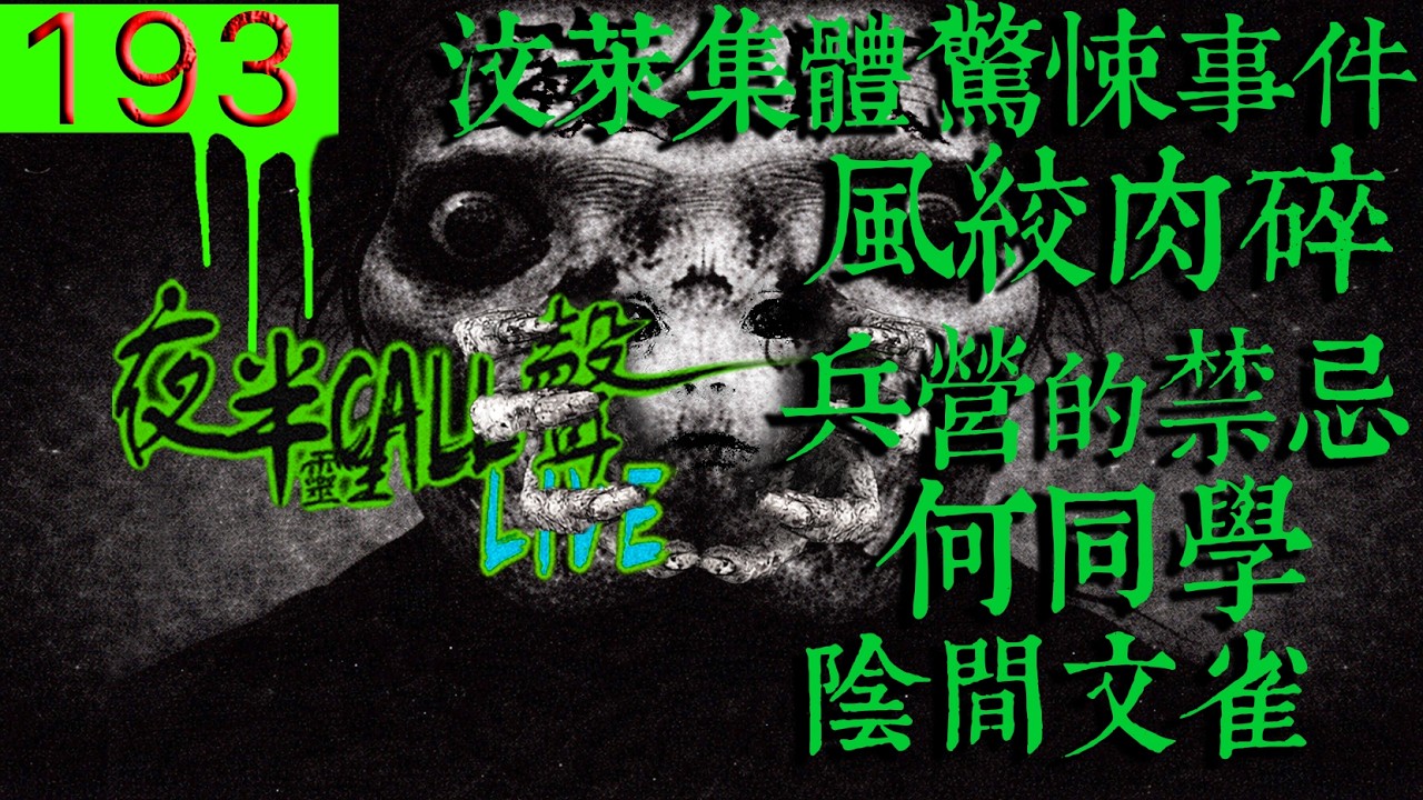 193：你們的鬼故事【夜半CALL聲】