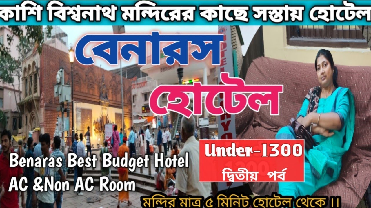 কাশি বিশ্বনাথ মন্দিরের পাশে হোটেল সূর্যোদয় । Budget Hotel In Varanasi Near Kashi Vishwanath Temple