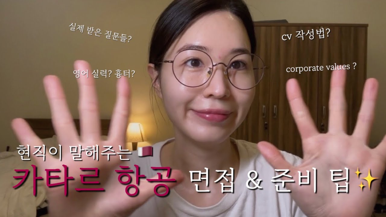 현직이 말해주는 카타르 항공 🇶🇦 면접 & 준비 팁 ✨ | Habibti, Welcome to Qatar!