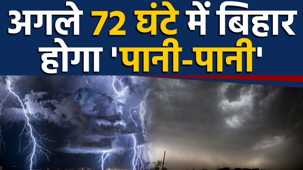 Bihar में अगले 72 घंटे भारी, Heavy Rain को लेकर 14 Districts में Red Alert | वनइंडिया हिंदी