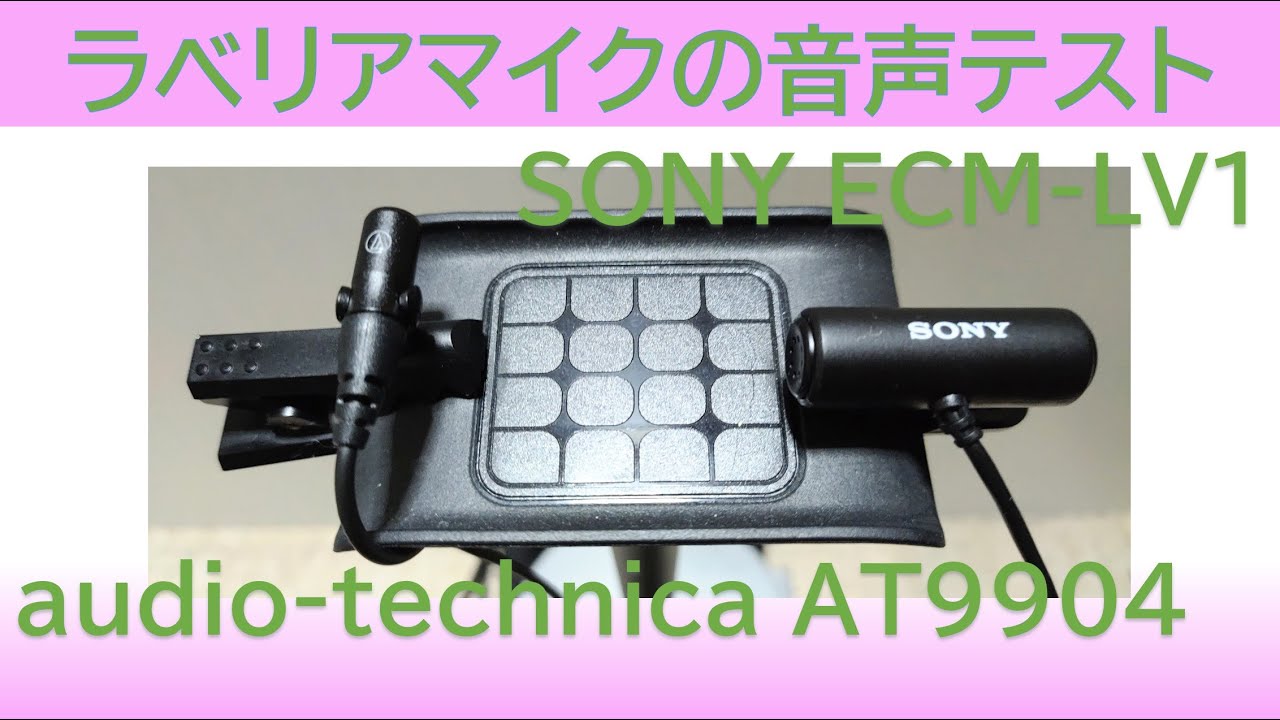 ラベリアマイクの音声テスト !!  audio-technica AT9904 vs SONY ECM-LV1 !!