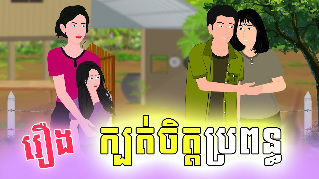 Full Movie ក្បត់ចិត្តប្រពន្ធ - [ មួយរឿងពេញ ] | SOKDUNG Films , Khmer Fairy Tales 2026
