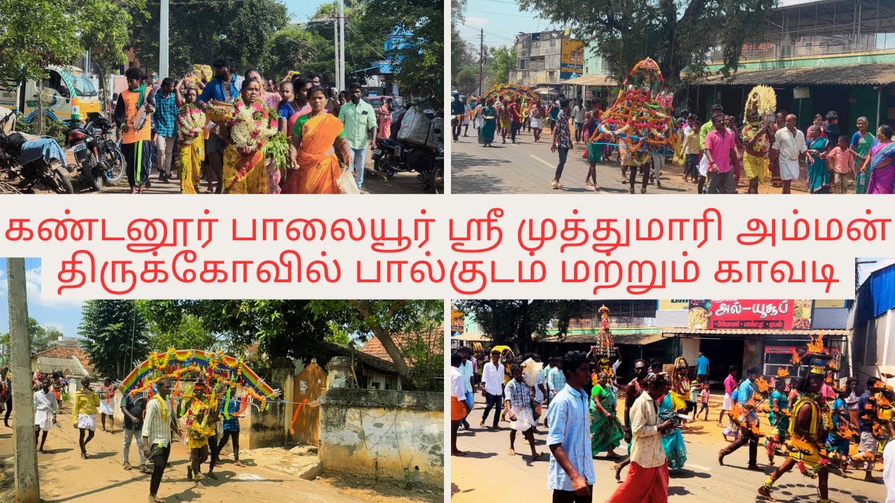 கண்டனூர் பாலையூர் ஸ்ரீ முத்துமாரி அம்மன் திருக்கோவில் பால்குடம் மற்றும் காவடி