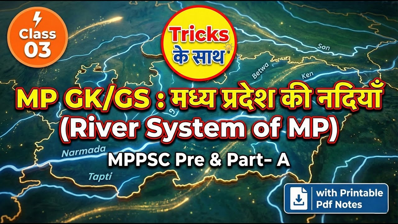 MP GK: मध्य प्रदेश की नदियाँ  | River System of MP | MPPSC 2026  | Tricks & Notes