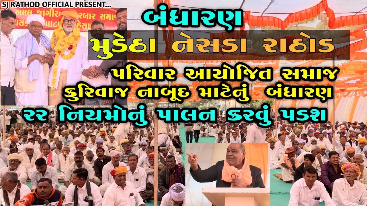 MUDETHA (બંધારણ)રાઠોડ પરિવાર આયોજિત સમાજ કુરિવાજ નાબૂદ 