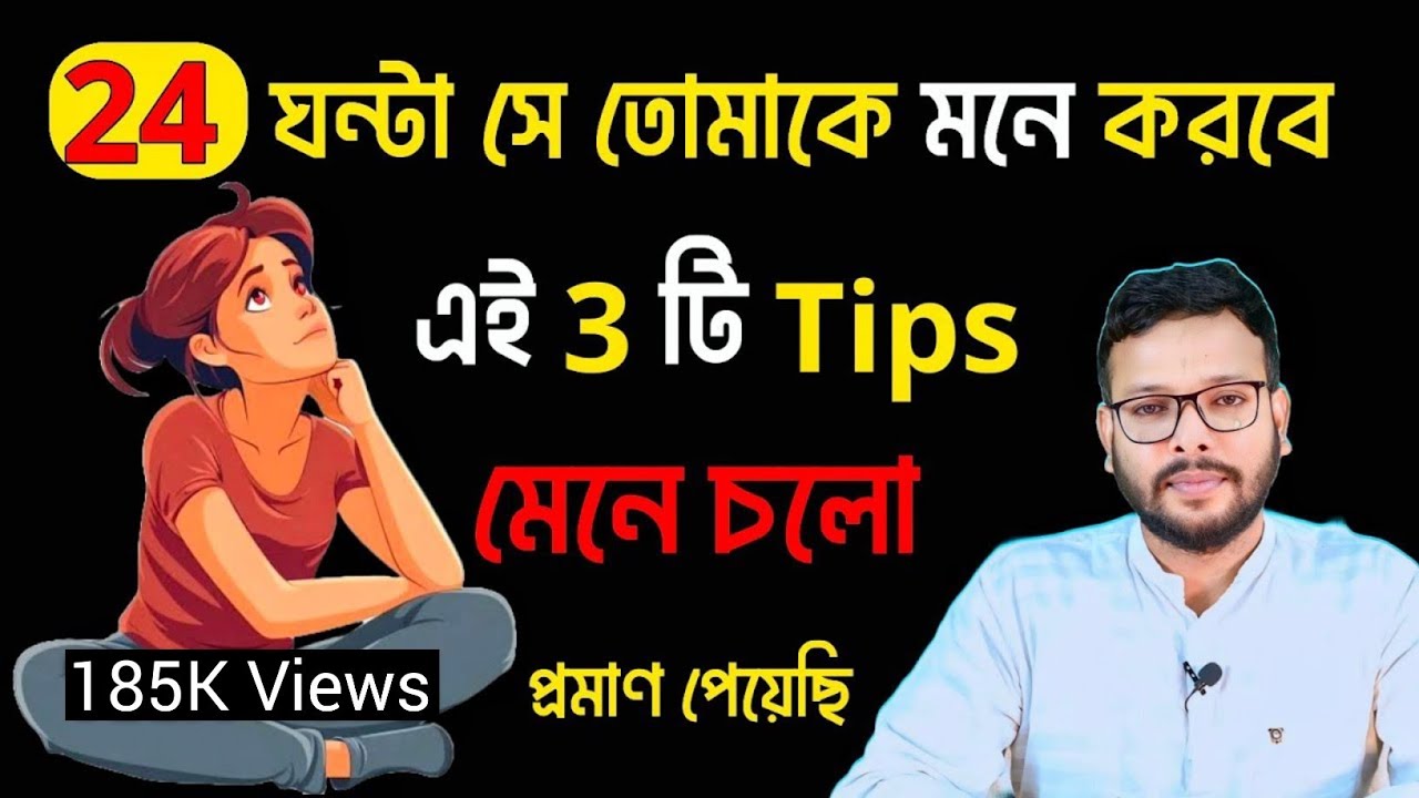 24 ঘন্টা সে তোমাকে মনে করবে 3 টি টিপস মেনে চলো | relationship advice in bengali |