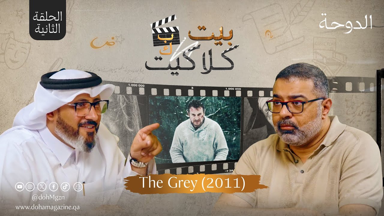 بيت كلاكيت - الحلقة الثانية 