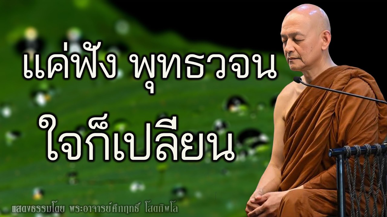 ฟังพุทธวจนแบบง่ายๆ ชีวิตก็ค่อยๆ เปลี่ยน #พุทธวจน | พระอาจารย์คึกฤทธิ์