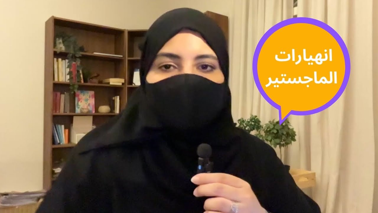 انهيارات الماجستير - الجزء الثاني 