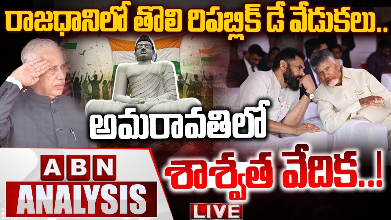 🔴LIVE : రాజధానిలో తొలి రిపబ్లిక్ డే వేడుకలు..! | Republic Day Celebrations In Amaravati | ABN