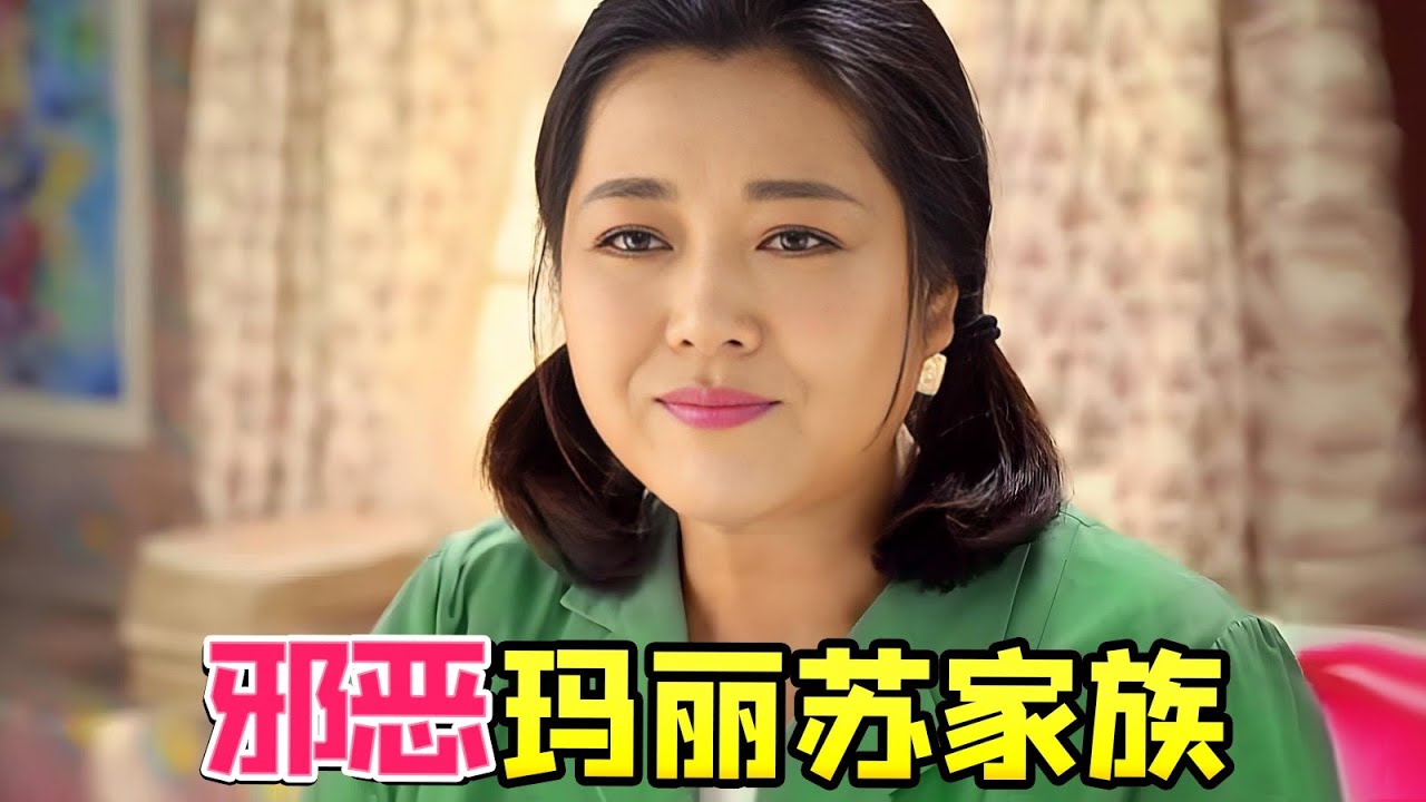 【大头虫】苦情教主专业干坏事！逆天神剧《黄大妮》没看过这么坏的苦情家族~~ #黄大妮 #王茜华