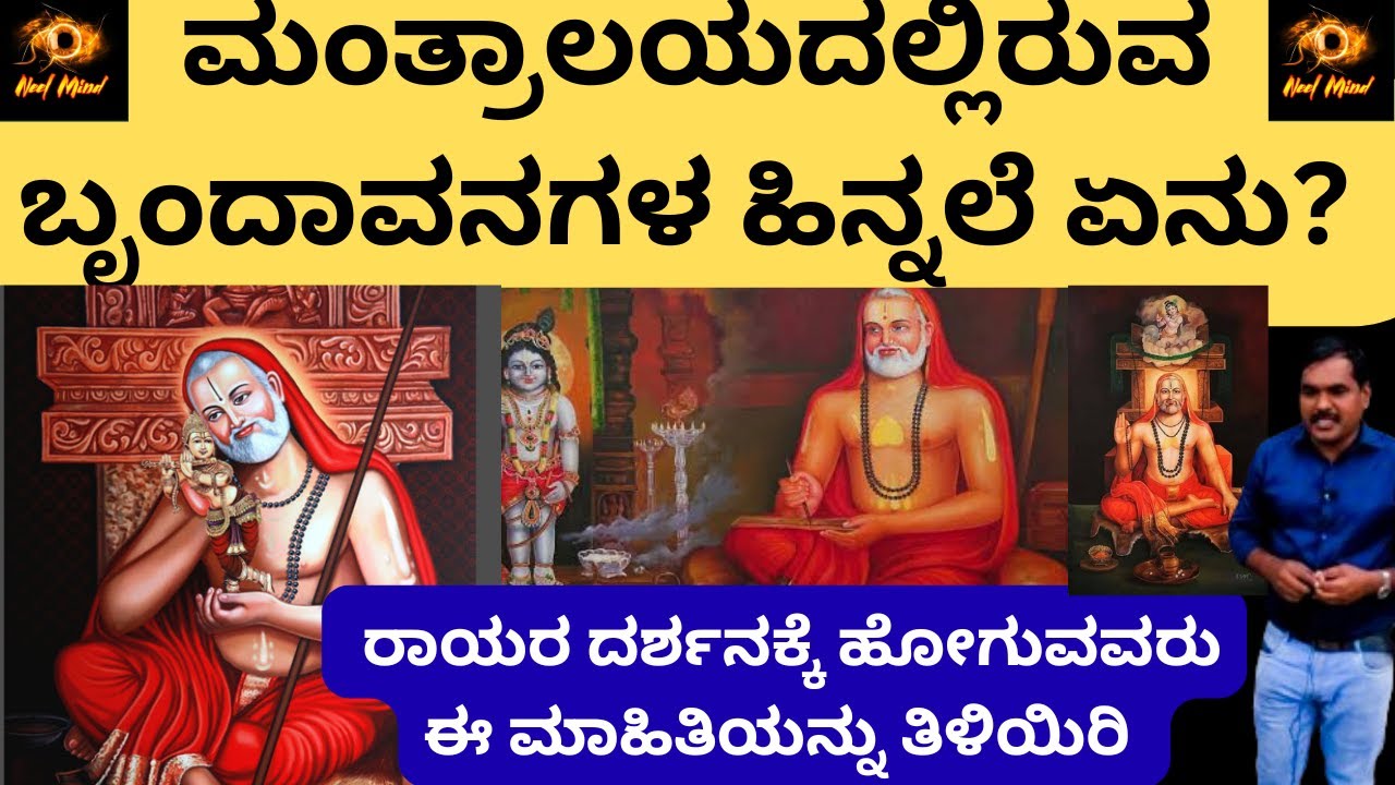 ಮಂತ್ರಾಲಯದಲ್ಲಿರುವ ಬೃಂದಾವನಗಳ ಹಿನ್ನೆಲೆಯೇನು?/ರಾಯರ ಭಕ್ತರು ಅರಿಯಬೇಕಾದ ಮಾಹಿತಿ/Mantralaya