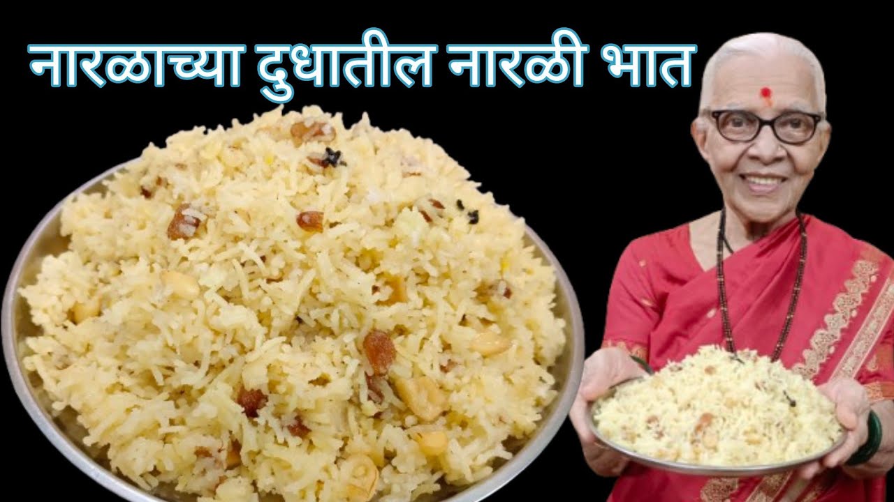 नारळी पौर्णिमा विशेष रेसिपी नारळाच्या दुधातील नारळी भात @smitaoakvlogs 