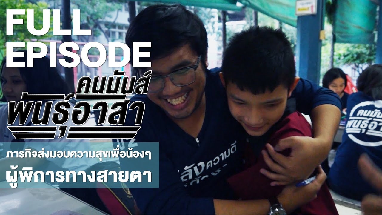 คนมันส์พันธุ์อาสา : ภารกิจส่งมอบความสุขเพื่อน้องๆ ผู้พิการทางสายตา | FULL (24 ธ.ค.60