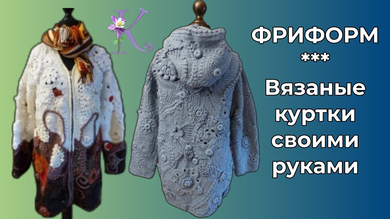 Фриформ. Freeform. Strickjacke. Cardigan.