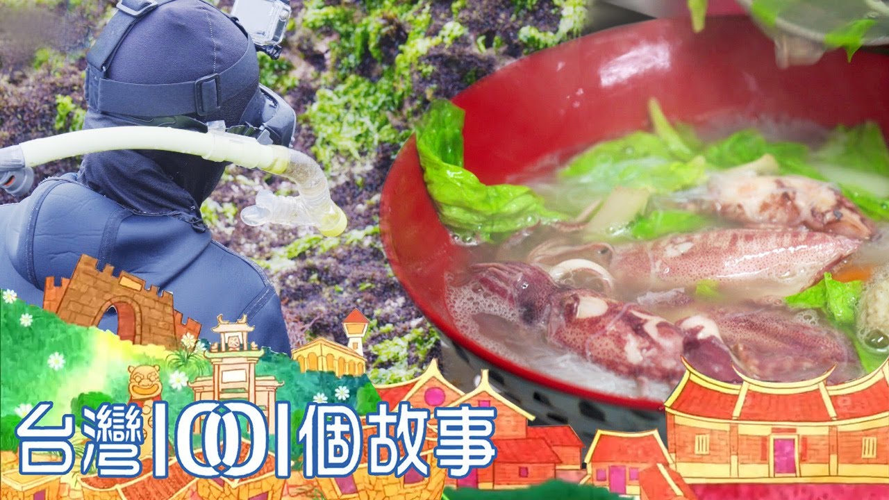 小漁村海女家庭食堂 馬崗小漁村限定風景 part3 台灣1001個故事｜白心儀