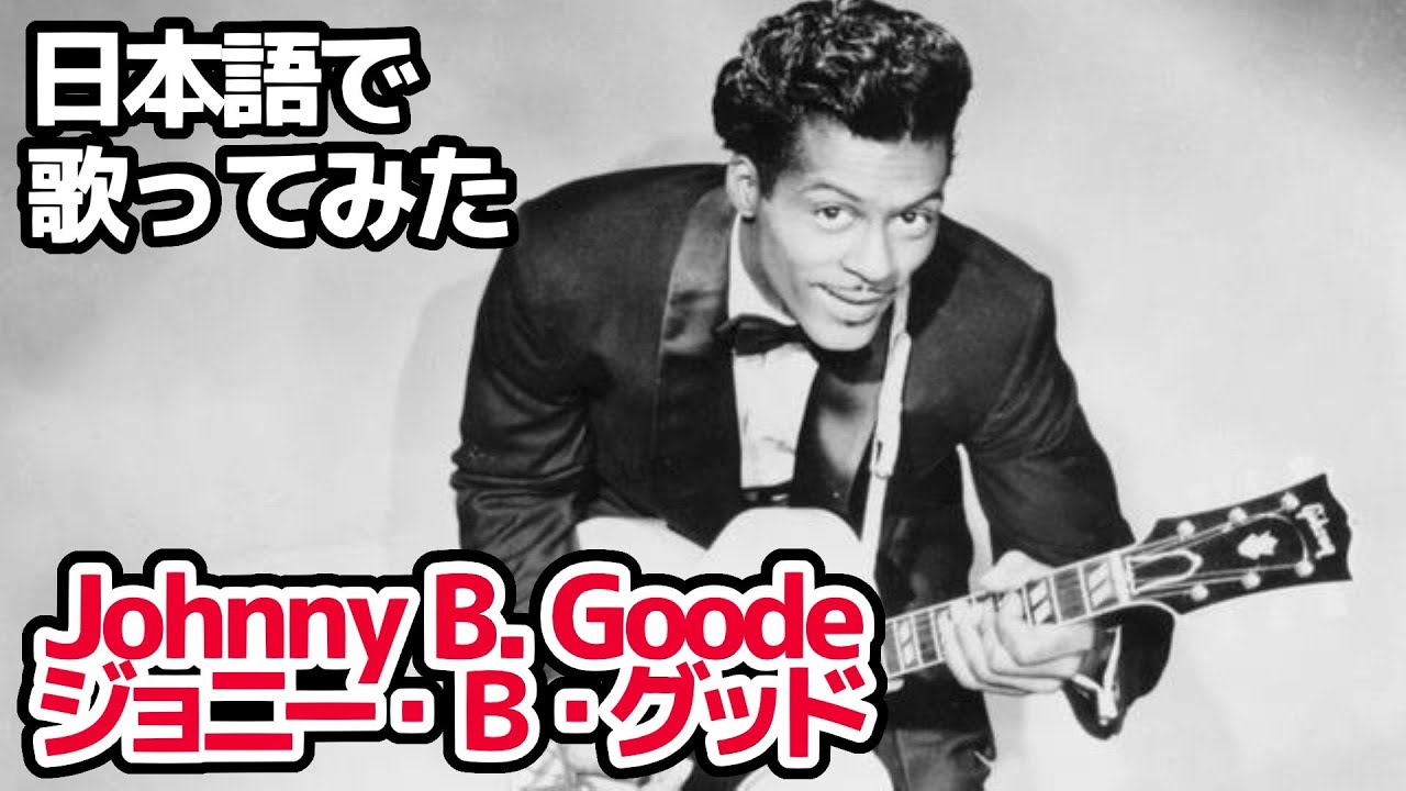 【チャック・ベリー】ジョニー・B・グッド（Johnny B.Goode）【日本語で歌ってみた】